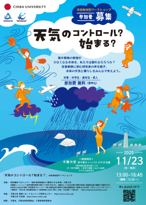 「天気のコントロール？始まる？」チラシ